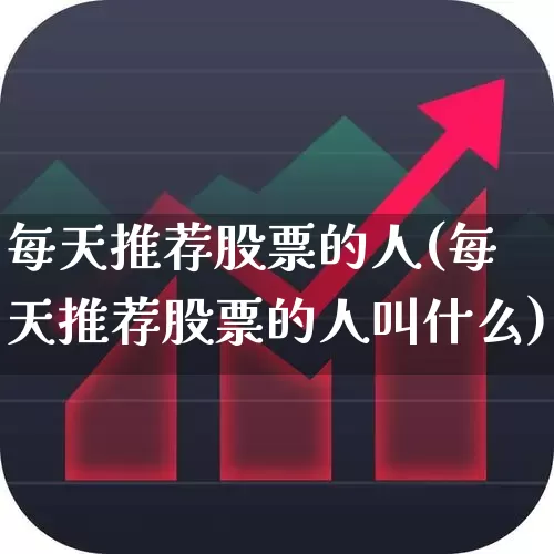 每天推荐股票的人(每天推荐股票的人叫什么)_https://www.ccit-cctv.com_深交所_第1张
