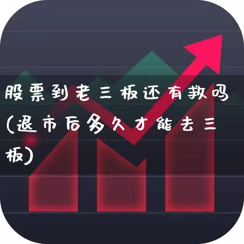 股票到老三板还有救吗(退市后多久才能去三板)_https://www.ccit-cctv.com_科创板_第1张