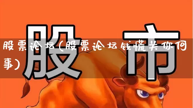 股票论坛(股票论坛钱慌关你何事)_https://www.ccit-cctv.com_上交所_第1张
