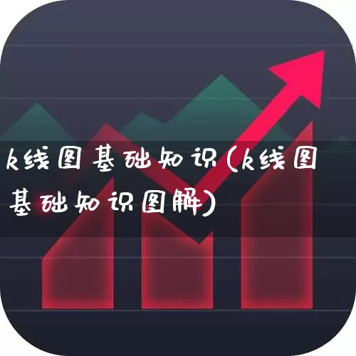 k线图基础知识(k线图基础知识图解)_https://www.ccit-cctv.com_北交所_第1张
