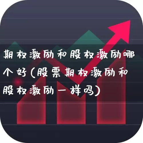 期权激励和股权激励哪个好(股票期权激励和股权激励一样吗)_https://www.ccit-cctv.com_科创板_第1张