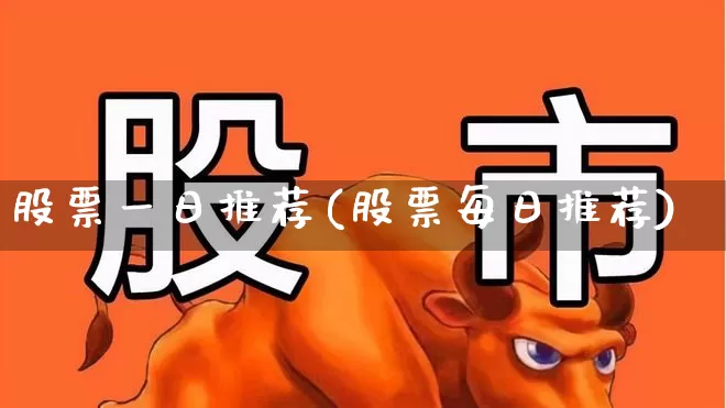 股票一日推荐(股票每日推荐)_https://www.ccit-cctv.com_北交所_第1张