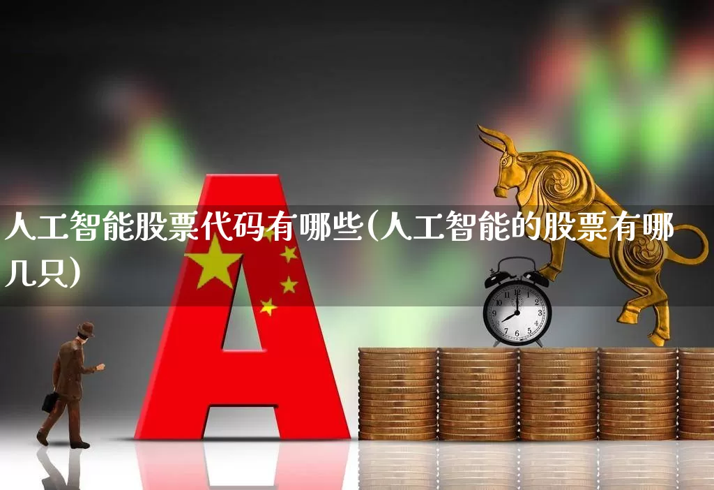 人工智能股票代码有哪些(人工智能的股票有哪几只)_https://www.ccit-cctv.com_创业板_第1张