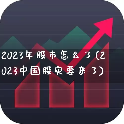 2023年股市怎么了(2023中国股灾要来了)_https://www.ccit-cctv.com_上交所_第1张