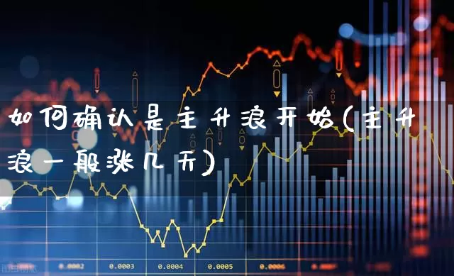 如何确认是主升浪开始(主升浪一般涨几天)_https://www.ccit-cctv.com_北交所_第1张