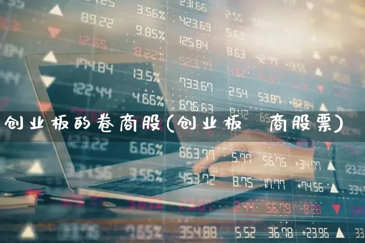 创业板的卷商股(创业板劵商股票)_https://www.ccit-cctv.com_创业板_第1张