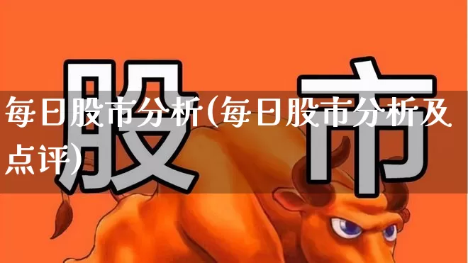 每日股市分析(每日股市分析及点评)_https://www.ccit-cctv.com_深交所_第1张