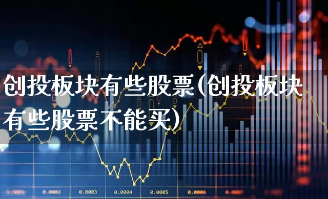 创投板块有些股票(创投板块有些股票不能买)_https://www.ccit-cctv.com_创业板_第1张