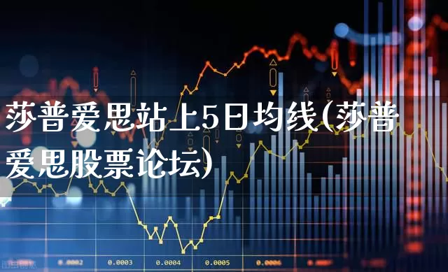 莎普爱思站上5日均线(莎普爱思股票论坛)_https://www.ccit-cctv.com_深交所_第1张