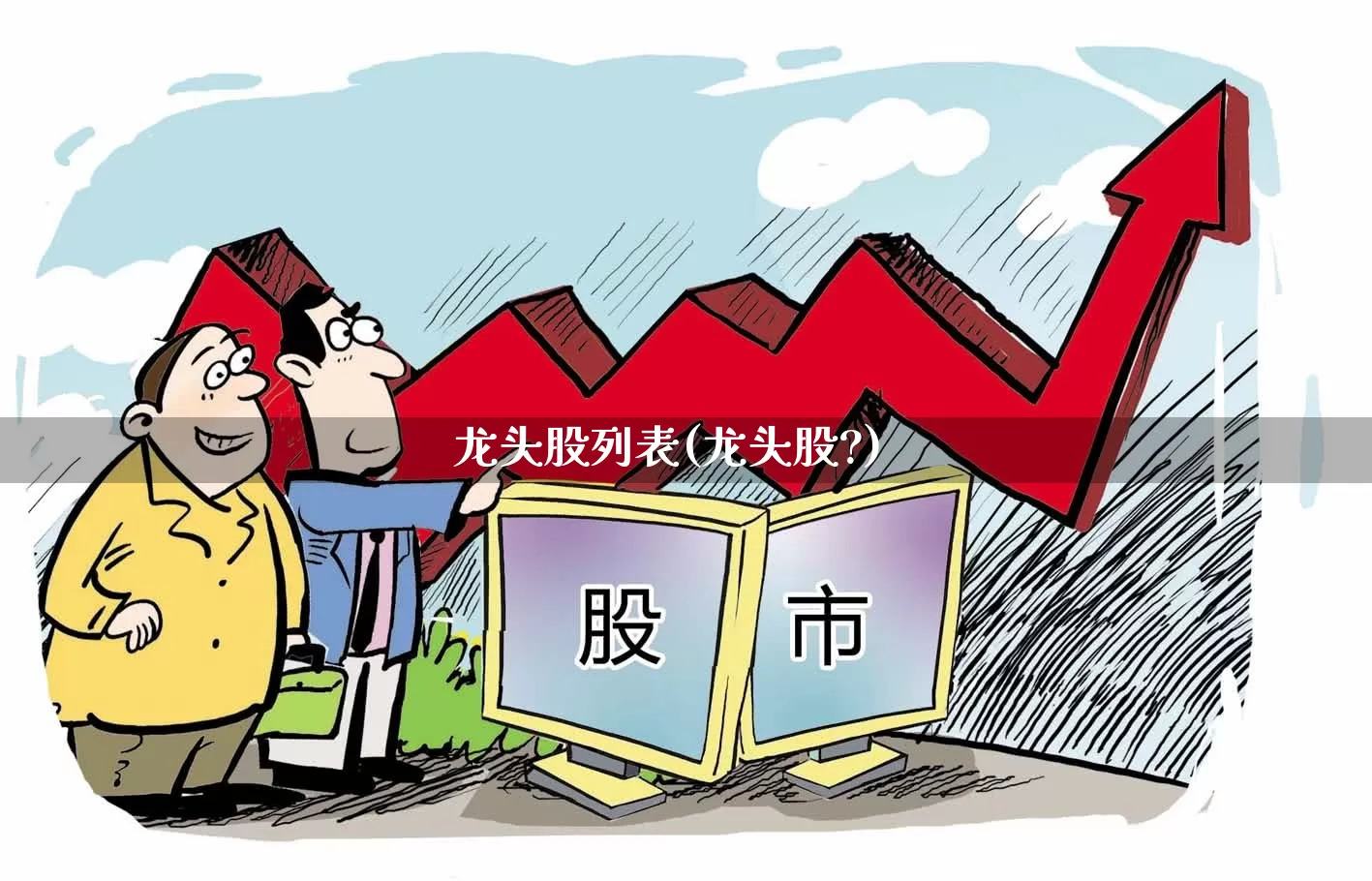 龙头股列表(龙头股?)_https://www.ccit-cctv.com_北交所_第1张