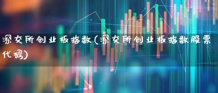 深交所创业板指数(深交所创业板指数股票代码)_https://www.ccit-cctv.com_科创板_第1张