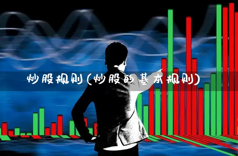 炒股规则(炒股的基本规则)_https://www.ccit-cctv.com_上交所_第1张