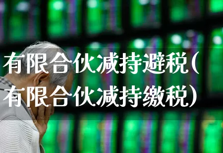 有限合伙减持避税(有限合伙减持缴税)_https://www.ccit-cctv.com_北交所_第1张