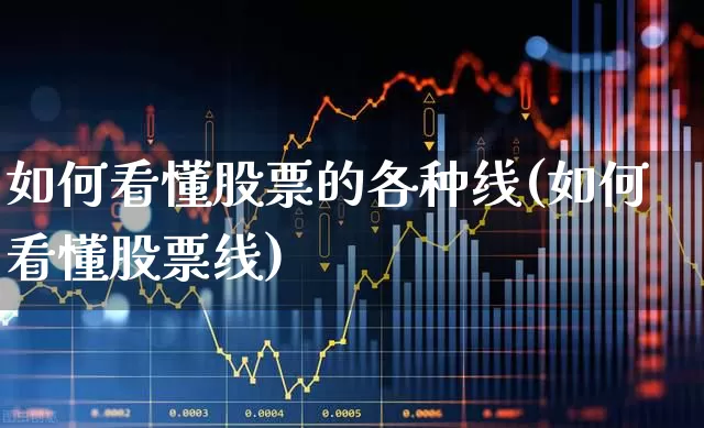 如何看懂股票的各种线(如何看懂股票线)_https://www.ccit-cctv.com_深交所_第1张