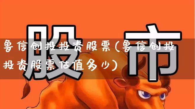 鲁信创投投资股票(鲁信创投投资股票估值多少)_https://www.ccit-cctv.com_上交所_第1张