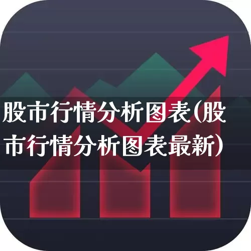 股市行情分析图表(股市行情分析图表最新)_https://www.ccit-cctv.com_北交所_第1张