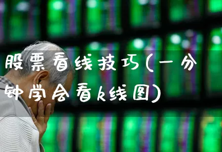股票看线技巧(一分钟学会看k线图)_https://www.ccit-cctv.com_上交所_第1张