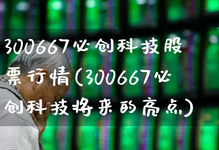 300667必创科技股票行情(300667必创科技将来的亮点)_https://www.ccit-cctv.com_科创板_第1张