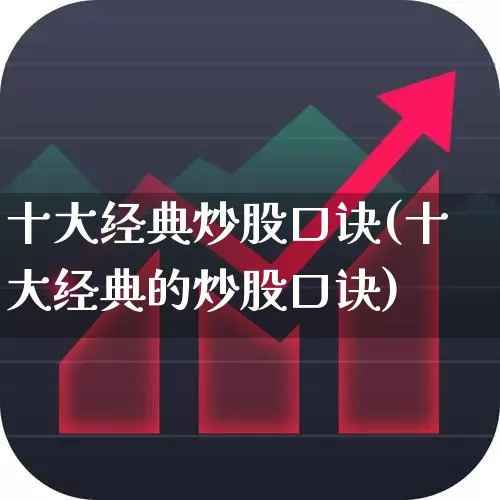 十大经典炒股口诀(十大经典的炒股口诀)_https://www.ccit-cctv.com_科创板_第1张