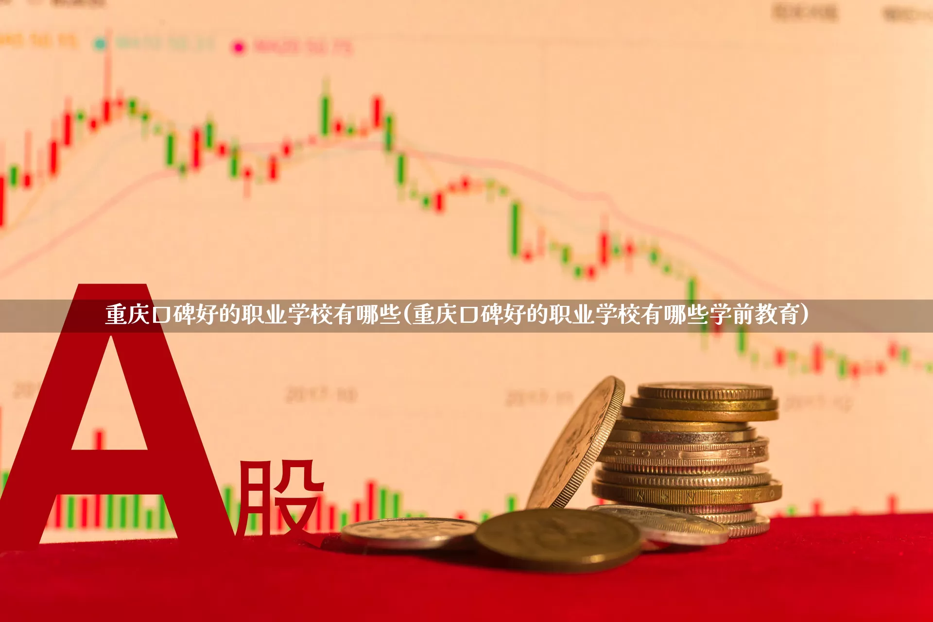 重庆口碑好的职业学校有哪些(重庆口碑好的职业学校有哪些学前教育)_https://www.ccit-cctv.com_北交所_第1张
