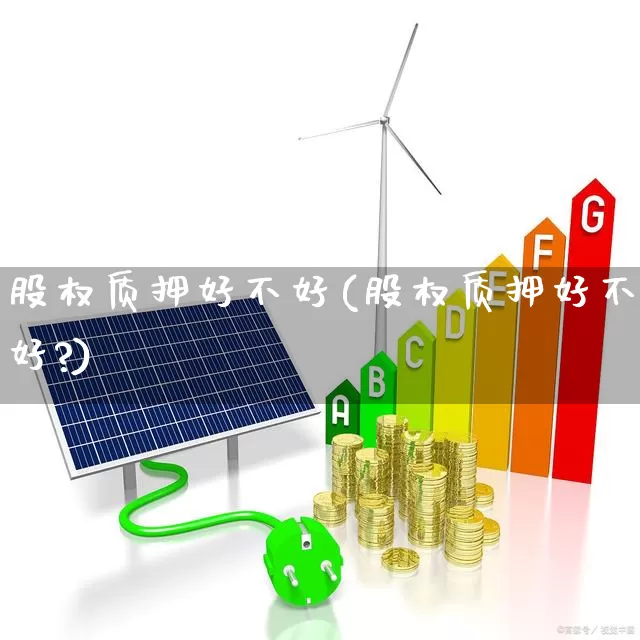 股权质押好不好(股权质押好不好?)_https://www.ccit-cctv.com_科创板_第1张