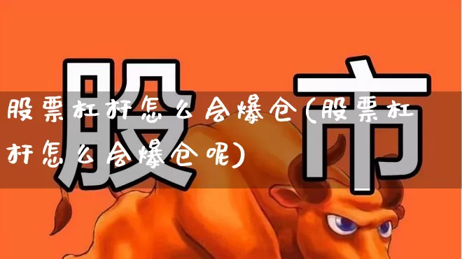 股票杠杆怎么会爆仓(股票杠杆怎么会爆仓呢)_https://www.ccit-cctv.com_深交所_第1张