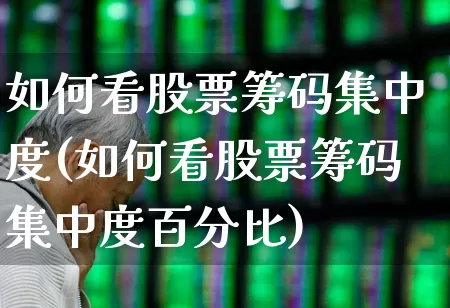 如何看股票筹码集中度(如何看股票筹码集中度百分比)_https://www.ccit-cctv.com_创业板_第1张
