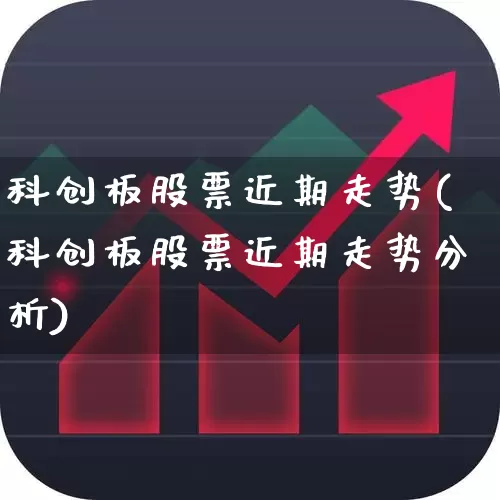 科创板股票近期走势(科创板股票近期走势分析)_https://www.ccit-cctv.com_深交所_第1张