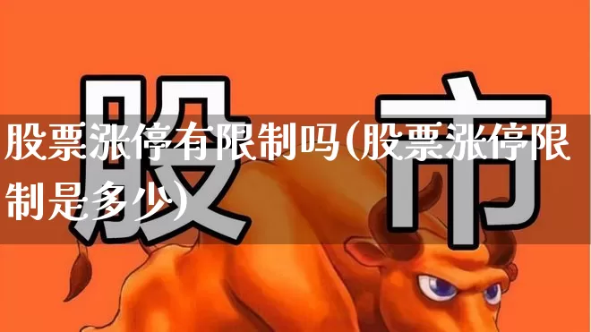 股票涨停有限制吗(股票涨停限制是多少)_https://www.ccit-cctv.com_深交所_第1张