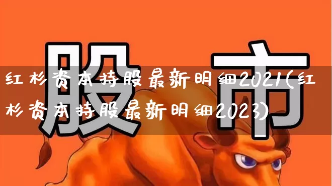 红杉资本持股最新明细2021(红杉资本持股最新明细2023)_https://www.ccit-cctv.com_科创板_第1张