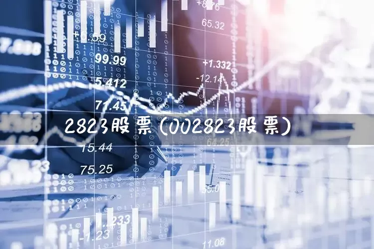 2823股票(002823股票)_https://www.ccit-cctv.com_科创板_第1张