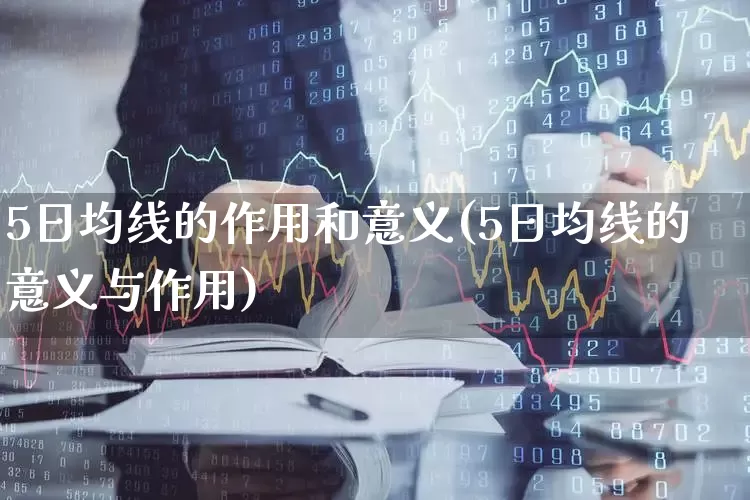 5日均线的作用和意义(5日均线的意义与作用)_https://www.ccit-cctv.com_创业板_第1张