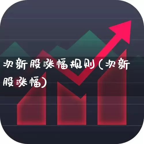 次新股涨幅规则(次新股涨幅)_https://www.ccit-cctv.com_深交所_第1张