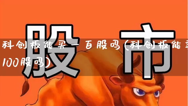 科创板能买一百股吗(科创板能卖100股吗)_https://www.ccit-cctv.com_上交所_第1张