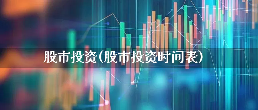 股市投资(股市投资时间表)_https://www.ccit-cctv.com_北交所_第1张