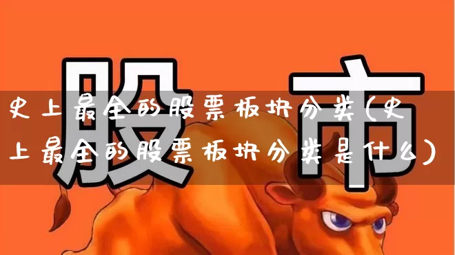 史上最全的股票板块分类(史上最全的股票板块分类是什么)_https://www.ccit-cctv.com_北交所_第1张