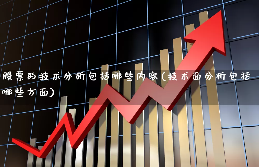 股票的技术分析包括哪些内容(技术面分析包括哪些方面)_https://www.ccit-cctv.com_北交所_第1张
