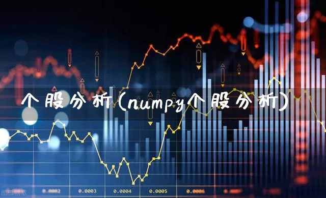 个股分析(numpy个股分析)_https://www.ccit-cctv.com_上交所_第1张