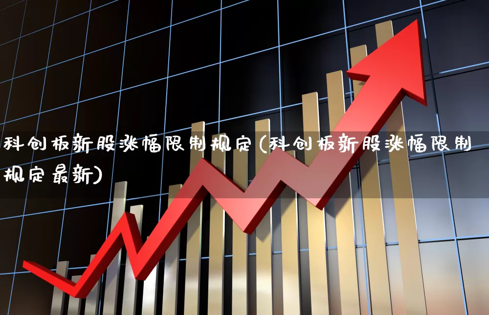 科创板新股涨幅限制规定(科创板新股涨幅限制规定最新)_https://www.ccit-cctv.com_上交所_第1张