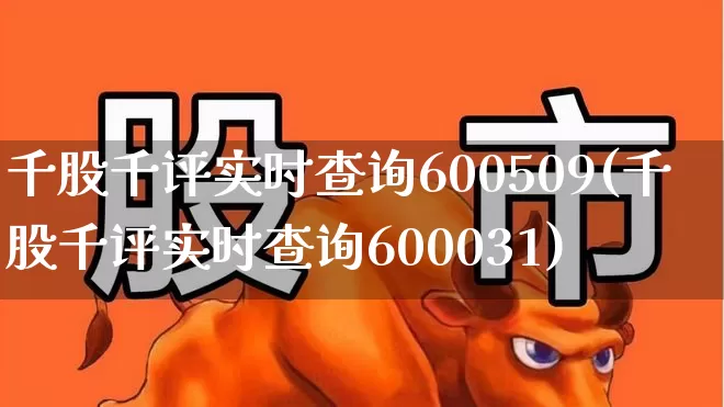 千股千评实时查询600509(千股千评实时查询600031)_https://www.ccit-cctv.com_创业板_第1张