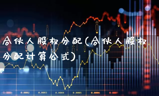 合伙人股权分配(合伙人股权分配计算公式)_https://www.ccit-cctv.com_上交所_第1张