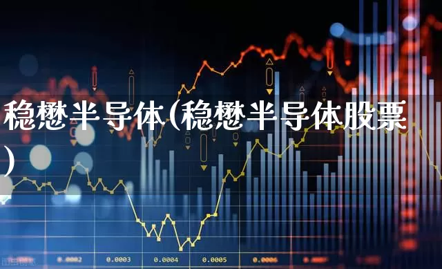 稳懋半导体(稳懋半导体股票)_https://www.ccit-cctv.com_深交所_第1张