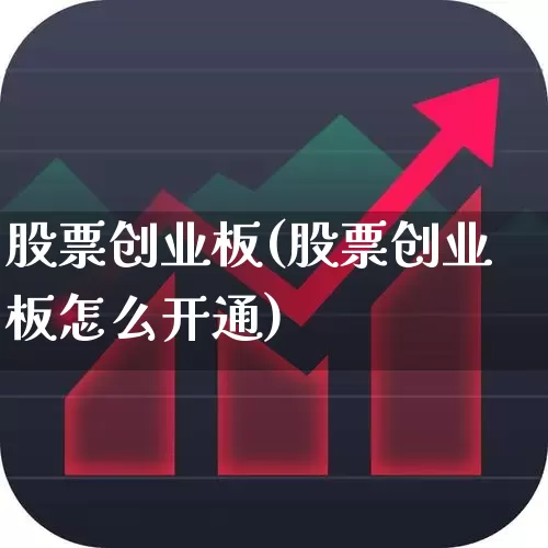 股票创业板(股票创业板怎么开通)_https://www.ccit-cctv.com_科创板_第1张