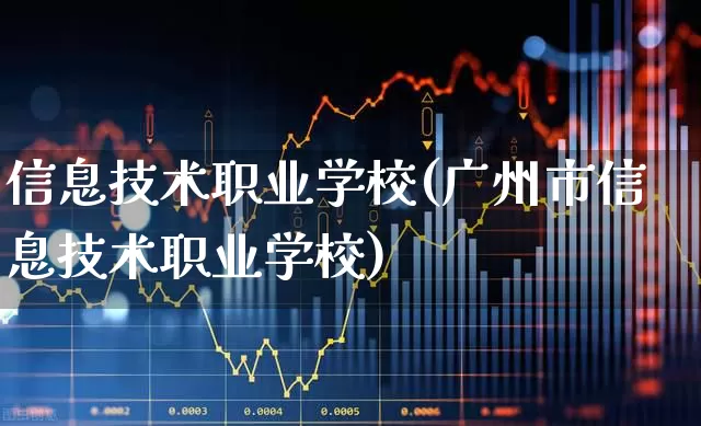 信息技术职业学校(广州市信息技术职业学校)_https://www.ccit-cctv.com_创业板_第1张
