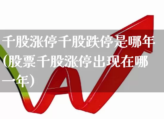 千股涨停千股跌停是哪年(股票千股涨停出现在哪一年)_https://www.ccit-cctv.com_上交所_第1张