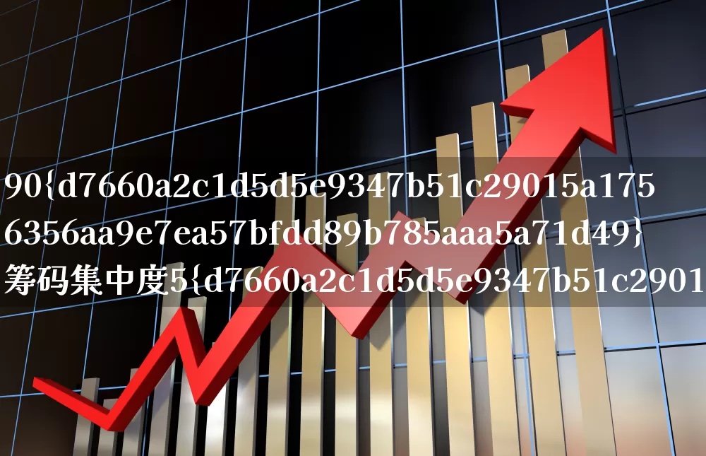 90%筹码集中度5%啥意思(90%筹码集中度5%啥意思说明什么)_https://www.ccit-cctv.com_创业板_第1张