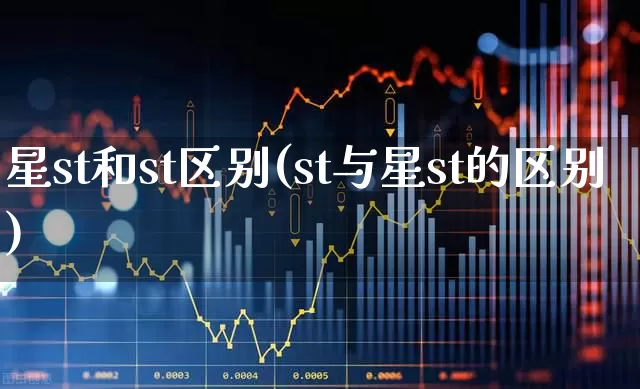 星st和st区别(st与星st的区别)_https://www.ccit-cctv.com_深交所_第1张