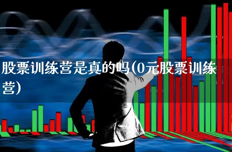 股票训练营是真的吗(0元股票训练营)_https://www.ccit-cctv.com_上交所_第1张