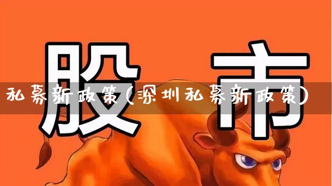 私募新政策(深圳私募新政策)_https://www.ccit-cctv.com_科创板_第1张