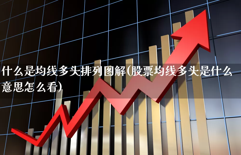 什么是均线多头排列图解(股票均线多头是什么意思怎么看)_https://www.ccit-cctv.com_北交所_第1张